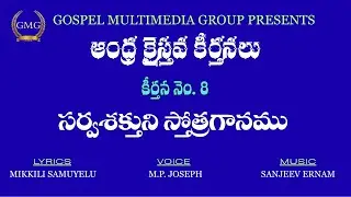 సర్వశక్తుని స్తోత్రగానం II Sarvasakthuni Sthothraganam II ANDHRA KRISTAVA KEERTHANALU