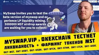MySwap.vip x OKExChain: тестнет + аирдроп 5 000 000 MST токенов