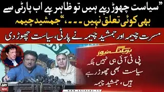 PTI&rsquo;s Musarrat Cheema, Jamshed Cheema quit party, politics