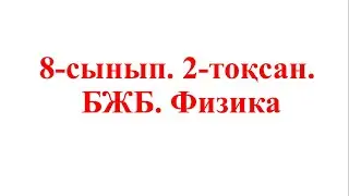 8сынып. Физика. 2 тоқсан. БЖБ