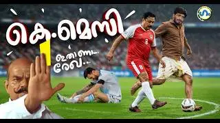 ഹലോ മെസ്സിയല്ലേ, എപ്പോ എത്തും?’ഗം’| Gum 14 August 2026