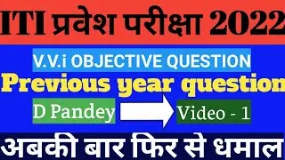 ITI entrance exam 2022 बिहार आईटीआई प्रवेश परीक्षा 2022 V.V.i objective questions (ITI/Pyrotechnic)
