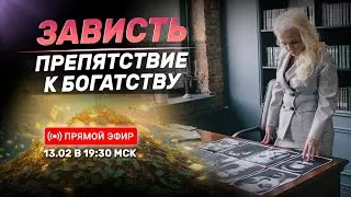 Зависть &ndash; препятствие к Богатству | Онлайн-урок | 13.02.25 в 19:30 МСК