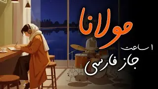 Relaxing Persian Jazz with Rumi's Poetry | یک ساعت مدیتیشن با مولانا و موسیقی جاز