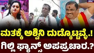Gilli Nata Fans : ಅಶ್ವಿನಿಗೆ ವೋಟ್‌ ಹಾಕಲು ನೋಟು ಕೊಟ್ಟಿದ್ದಾರೆ..! REBEL TV