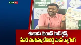 Kethireddy Venkatarami Reddy Satirical Comments On Eenadu Paper | TDP | YSRCP | Nidhi TV