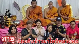 น้องต้นข้าว ย่านี ครูนิว น้องน้ำหอม มากราบไหว้หลวงพ่อวัดประชาแสวงธรรม ก่อนเดินทางกลับ
