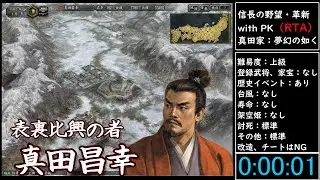 （RTA）信長の野望・革新　with　PK　真田家