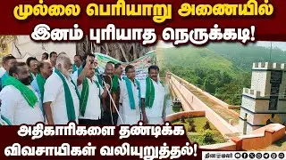 முல்லை பெரியாறு அணை பக்கமே அதிகாரிகள் செல்வதில்லை! Mullai Periyar Dam | PWD | Farmers Protest | Kamb
