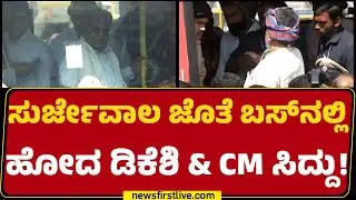 Randeep Surjewala ಜೊತೆ ಬಸ್​​ನಲ್ಲಿ ಹೋದ DCM DK Shivakumar & CM Siddaramaiah ! | @newsfirstkannada