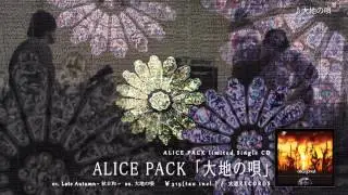 ALICEPACK　『大地の唄PV』