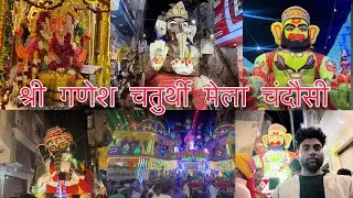 गणेश चौथ मेला चंदौसी संपूर्ण रथयात्रा झाली दर्शन | Ganesh Chaturthi Mela Chandausi 2025 
