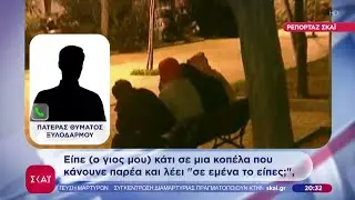 &Rho;&epsilon;&pi;&omicron;&rho;&tau;ά&zeta; &Sigma;&Kappa;&Alpha;Ϊ: &Mu;ά&sigma;&tau;&iota;&gamma;&alpha; &eta; &beta;ί&alpha; &alpha;&nu;&eta;&lambda;ί&kappa;&omega;&nu; | &Beta;&rho;&alpha;&delta;&iota;&nu;ό &delta;&epsilon;&lambda;&tau;ί&omicron; | 29/10/2025