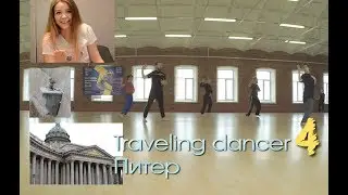 Traveling dancer 4. Питер. Фестиваль современного танца DAR