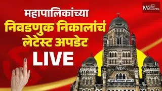 BMC Election Result |  महापालिकांच्या निवडणुक निकालांचं लेटेस्ट अपडेट