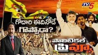పొలిటికల్ ప్రివ్యూ! | Political Review On Godavari Districts | TV5News