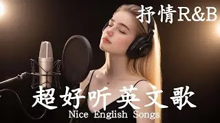 抒情R&B | 2025超好聽的英文歌單 | 放鬆心情的情歌專輯 | 工作背景音樂