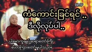 #ကံကောင်းခြင်ရင် ဒီလိုလုပ်ပါ..