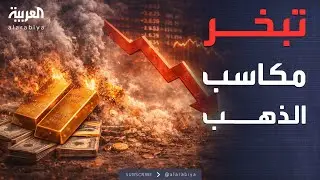 مؤشرات سياسية | من القمة للهاوية.. كيف خسر الذهب مكاسبه القياسية في أسبوع واحد؟