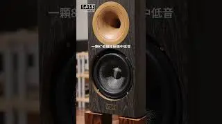 鮮活細緻、令人心神俱醉: LALS Classical 8M號角喇叭