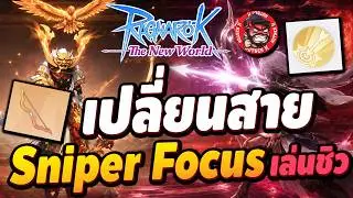 Ragnarok The New World: Switching builds after class change – Sniper Focus Arrow Strike is strong...