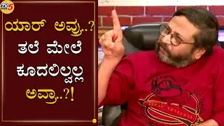 ಯಾರ್​ ಅವ್ರು ನನಗೆ ಗೊತ್ತಿಲ್ಲ : Ravi Belagere Counter To Indrajit Lankesh