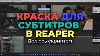 Краска для сабов в REAPER. Как подготовить субтитры к озвучке.