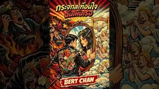 กระจกสะท้อนใจฉันเห็นเธอ &copy; 2025 Bert Chan Music.