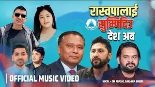 New Song Raswapalai Sumpidiu Desh Aba Om Prsad Parshai | Ranjana Bhujel 