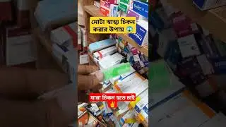olistat 60 এর কাজ কি | অলিস্ট্যাট ৬০ খাওয়ার নিয়ম | মোটা স্বাস্থ্য চিকন করার উপায় | শরীরের ওজন কমায়