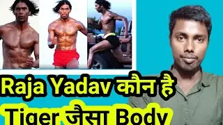 Bihari  Tarzan Raja Yadav: social media पर छाए राजा यादव बिहार टार्जन | Raja Yadav latest news |