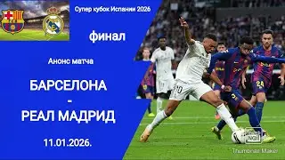 Spanish Super Cup 2026! Barcelona vs. Real Madrid Final! Match Preview!