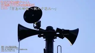 防災行政無線チャイム　広島県廿日市市宮島地区 17:00「宮島の時報 秋の夕暮れ」（9～11月）
