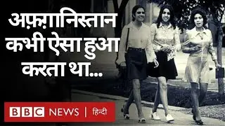 Afghanistan कभी ऐसा था, Afghan Women कभी ऐसे खुलकर जीती थीं (BBC Hindi)