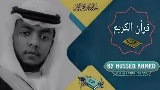 #ቁርአን ሱረቱል አል ዒምራን - ሁሴን አህመድ  | Hussien Ahmed | Beautiful Recitation of Quran #Qur'an_sura al_imran