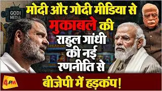 भाजपा और गोदी मीडिया से निपटने के लिए प्रो अखिल स्वामी की राहुल गांधी को सलाह