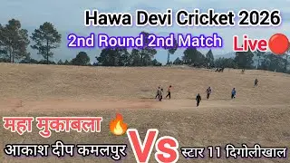 आकाश दीप कमलपुर और स्टार 11 दिगोलीखाल  के बीच महामुकाबला | High Voltage Match | Live🔴 Cricket Match