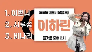 이하린의 트로트 메들리 🎵 | 포항 MBC 즐거운 오후 2시 251226
