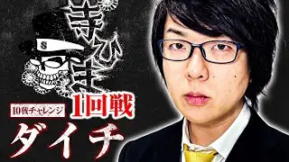 超リアルスロッター軍団寺ひまわり 10戦チャレンジ1回戦【ダイチ】