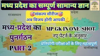 मध्य प्रदेश का पुनर्गठन | संकल्प सीरीज - CLASS-03 | #mpgk #education #generalknowledge #facts #gk