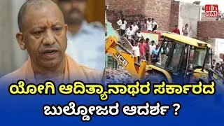 ಯೋಗಿ ಆದಿತ್ಯಾನಾಥರ ಸರ್ಕಾರದ ಬುಲ್ಡೋಜರ ಆದರ್ಶ ? | The bulldozer ideal of Yogi Adityanath's government?