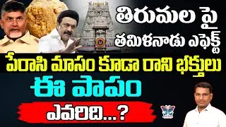తిరుమలపై తమిళనాడు ఎఫెక్ట్...! KVR Analysis About Tirumala Tirupati Temple Present Situation | TTD