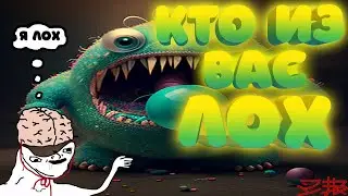 ТАК Я ЛОХ ИЛИ МОНСТЕР!!! DECEIT!!!