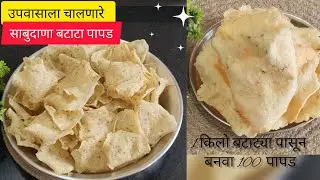 1/2 तासात बनवा व वर्षभर खा उपवासाला चालणारे साबुदाणा बटाटा पापड| Sabudana batata papad