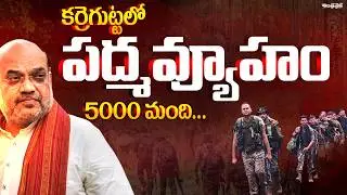 Maoists Big Plan at Karregutta | Amit Shah | Operation Kagar | Latest | Andhra Prabha News