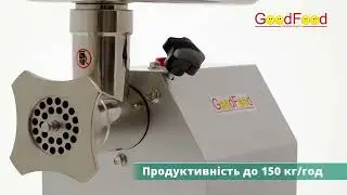М'ясорубка GoodFood MG12HSS Reverse