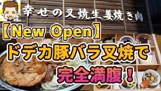 【New Open】ドデカ豚バラ叉焼で完全満腹！叉焼生姜焼き肉