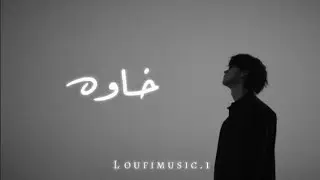 لوفي - loufi | خاوه [ official music ] 2026 5awa