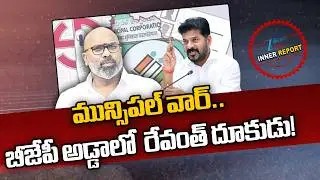 CM Revanth Special Focus on Nizamabad | Municipal Elections 2026 | Dharmapuri Arvind | Inner Report