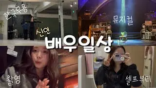 [Vlog]  할 줄 아는게 열심히 밖에 없어요,,, 신인배우 일상 븨로그.